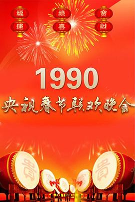 1990年中央电视台春节联欢晚会(全集)