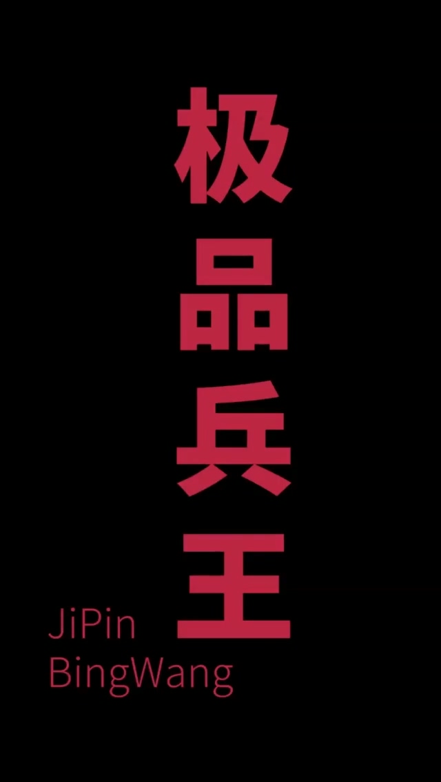 总裁的极品兵王第71集