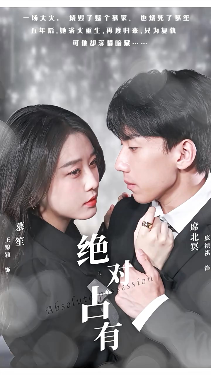 绝对占有第76集