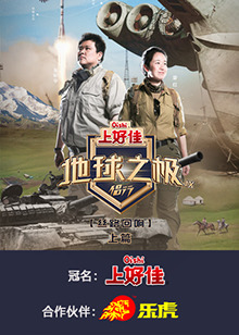 地球之极·侣行第九季(全集)