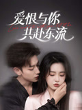 爱恨与你共赴东流(全集)