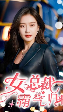 女总裁霸气归来(全集)