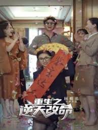 重生之逆天改命(全集)