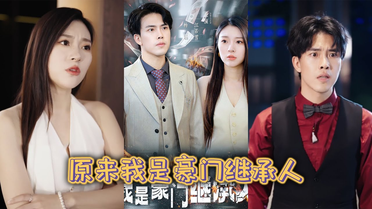 原来我是豪门继承人(全集)