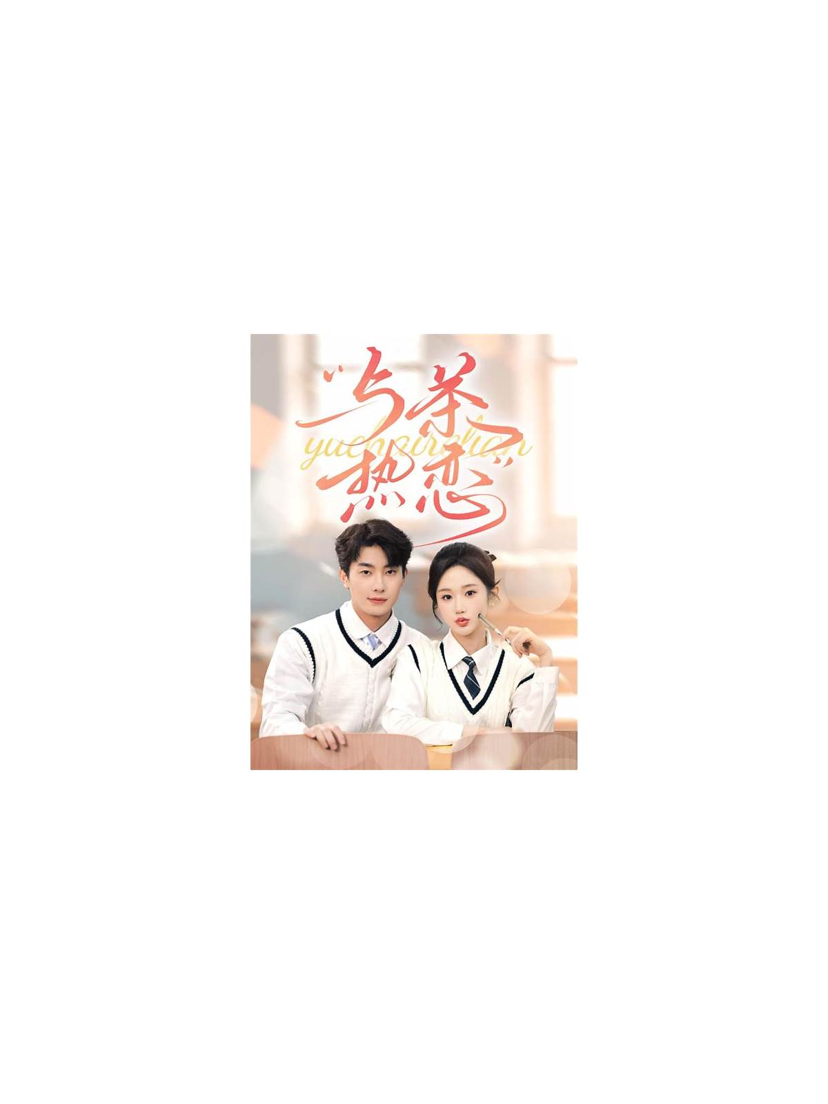 与茶热恋 他的偏爱失控了(全集)