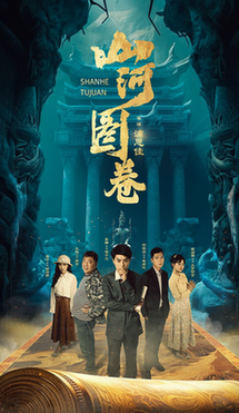 山河图卷 重生之山河图(全集)