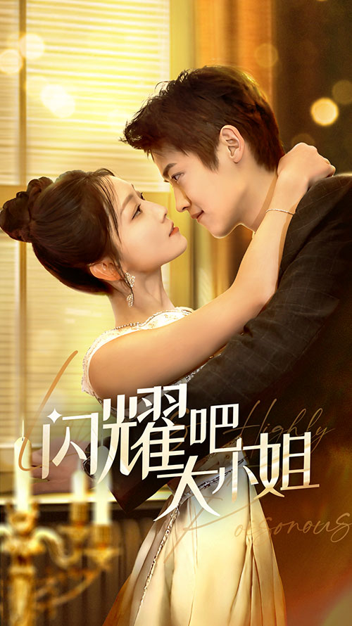 闪耀吧大小姐 曦光尽染星辰(全集)