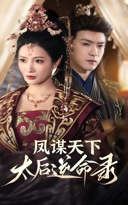 凤谋天下，太后逆命录(全集)