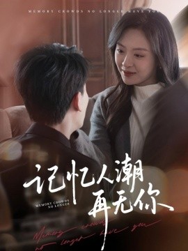 记忆人潮再无你 转身已是暮色烬(全集)