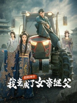 瞎眼两年我竟成了女帝继父(全集)