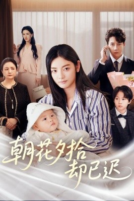 朝花夕拾却已迟(全集)