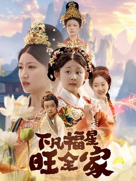 下凡福星旺全家 双生劫：福仙掉马后黑化了(全集)