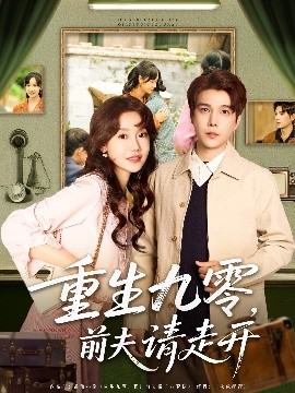 重生九零前夫请走开(全集)
