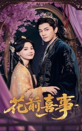 花前喜事(全集)