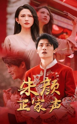 朱颜正家声(全集)