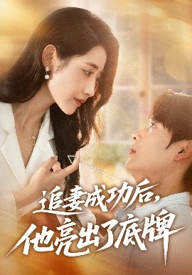 追妻成功后他亮出了底牌(全集)