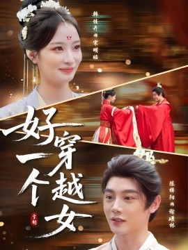 好一个穿越女(全集)
