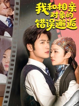 我和相亲对象的错误邂逅(全集)