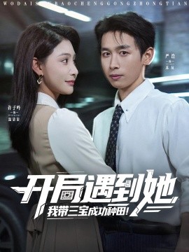开局遇到她我带三宝成功种田(全集)
