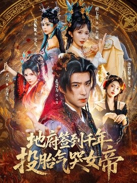 地府签到千年投胎气哭女帝(全集)