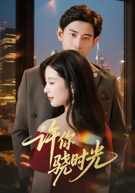 许你骁时光(全集)