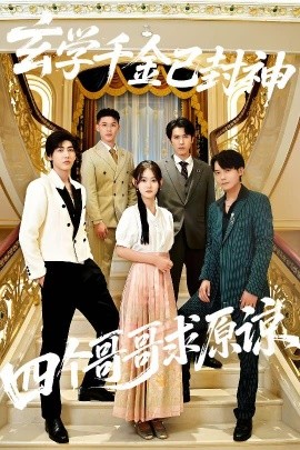 玄学千金已封神，四个哥哥求原谅(全集)