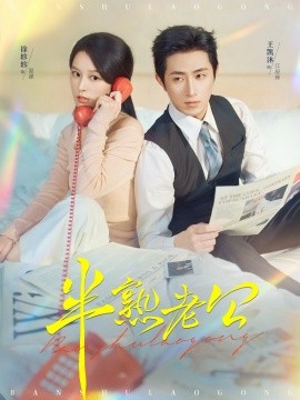 半熟老公(全集)