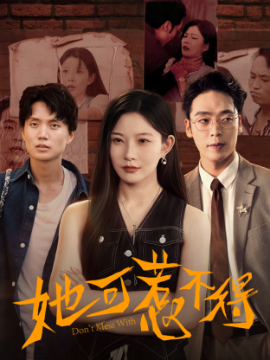 她可惹不得(全集)