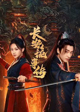 长安诡事传之神都(全集)