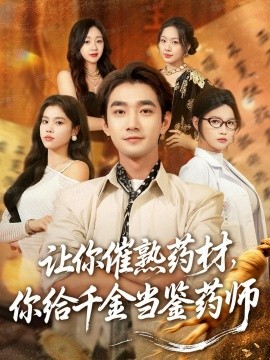 让你催熟药材，你给千金当鉴药师 叫你催熟药材你在催熟什么(全集)