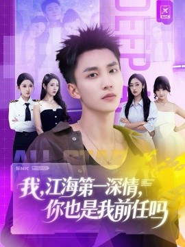 江海第一深情你也是我前任吗(全集)