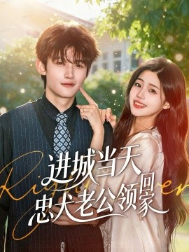 进城当天忠犬老公领回家(全集)