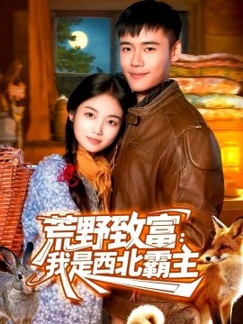 荒野致富：我是西北霸主(全集)