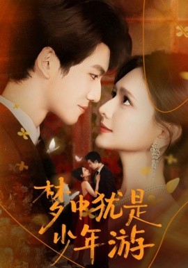 梦中犹是少年游 闻笙知野渡，生死不相负(全集)