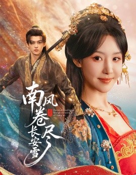 南风卷尽长安雪(全集)