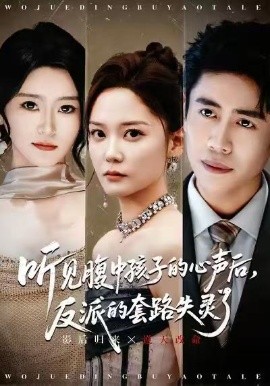 听见腹中孩子的心声后，反派的套路失灵了(全集)