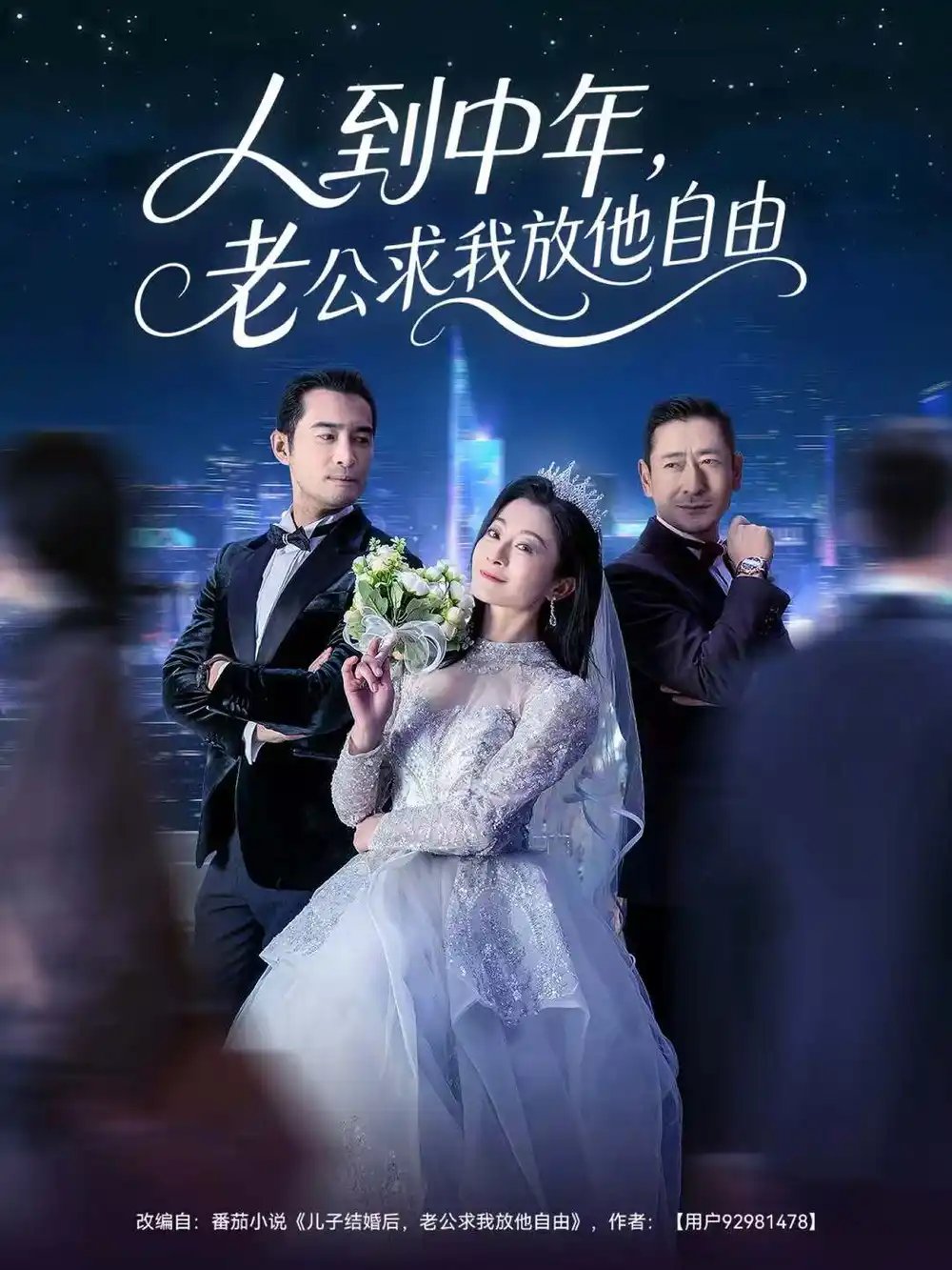 人到中年，老公求我放他自由(全集)