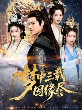 梦中三载因缘尽(全集)