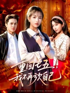 重回七五，我不再亏欠自己(全集)