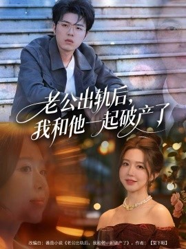 老公出轨后，我和他一起破产了(全集)