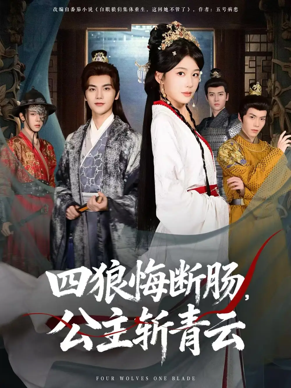 四狼悔断肠，公主斩青云(全集)