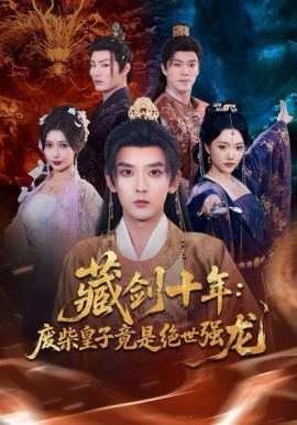 藏剑十年：废柴皇子竟是绝世强龙(全集)