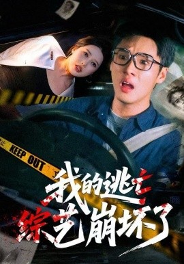 我的逃亡综艺崩坏了(全集)