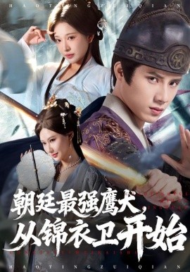 朝廷最强鹰犬从锦衣卫开始(全集)