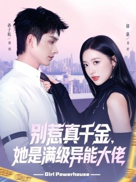 别惹真千金她是满级异能大佬(全集)