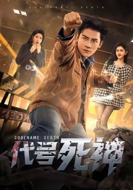 代号死神(全集)