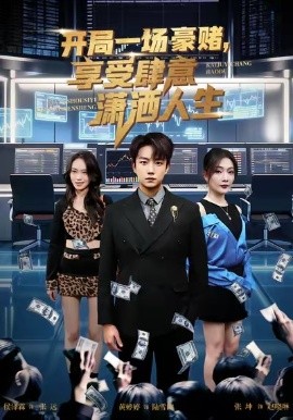 开局豪赌，享受肆意潇洒人生(全集)