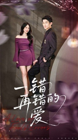一错再错的爱(全集)