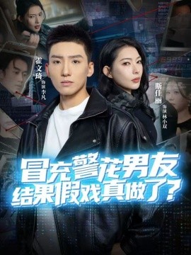 冒充警花男友，结果假戏真做了(全集)