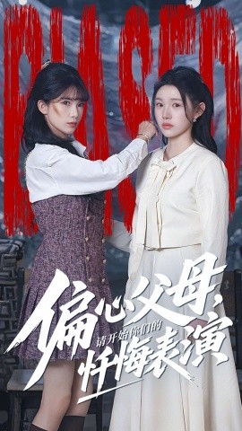 偏心父母，请开始你们的忏悔表演 真千金她重启系统，改人生(全集)